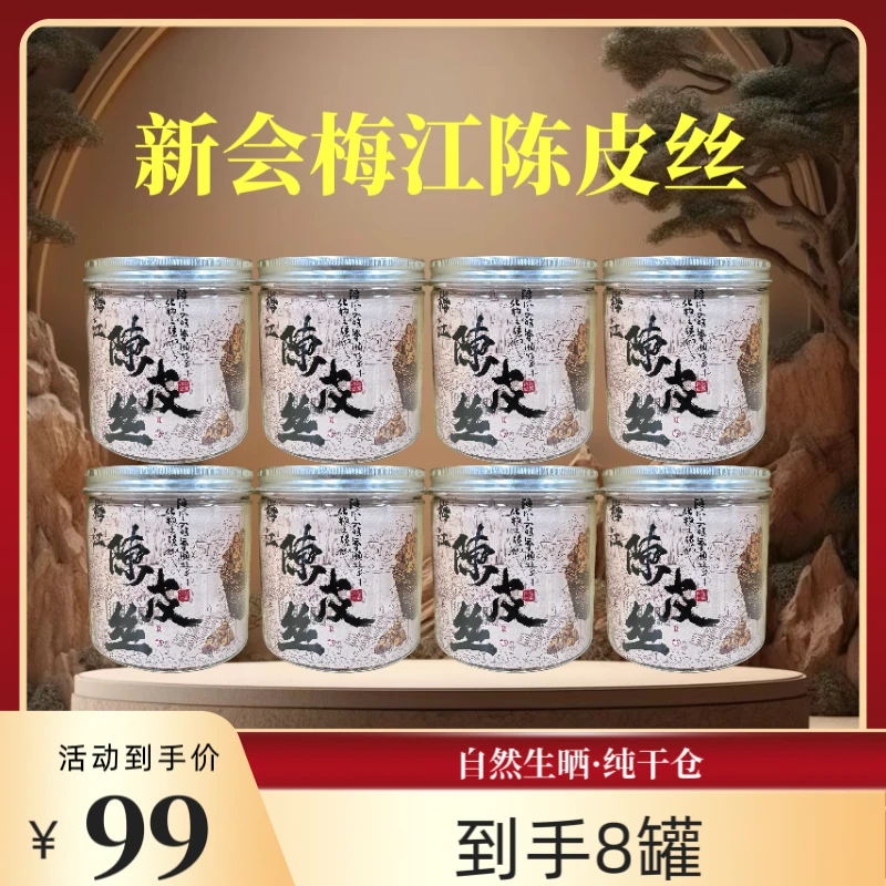 【锋少专属】8年新会梅江陈皮丝