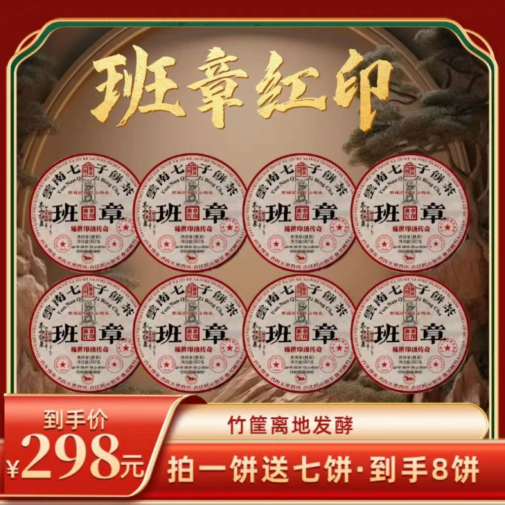【财哥专属】2004年原料班章红印普洱熟茶 2019年压制   357克*8饼