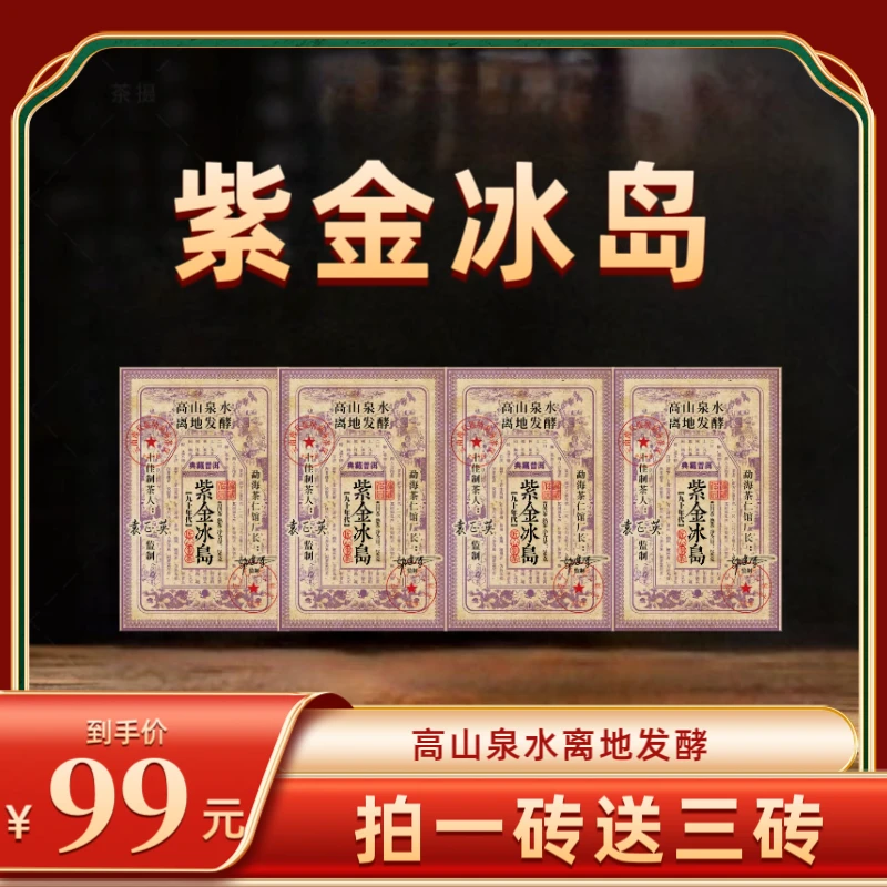 【财哥专属】1996年原料紫金冰岛熟茶砖   2015年压制  250克*4砖