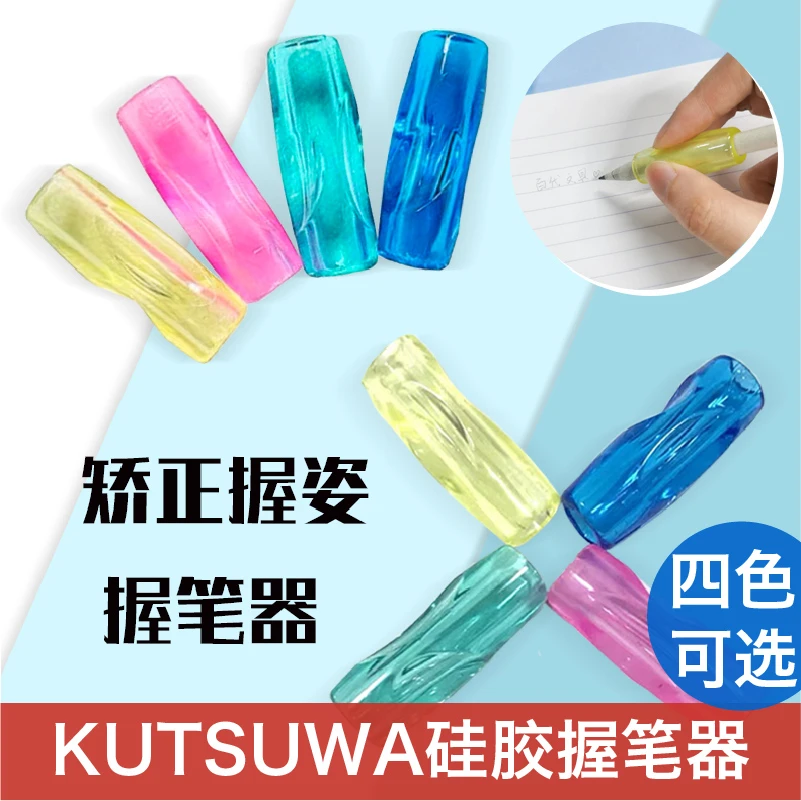 KUTSUWA握笔器舒适握姿铅笔矫正器彩色硅胶小学生安全无毒