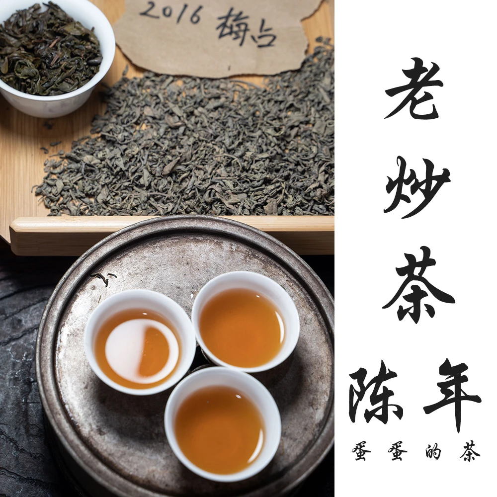 老炒茶|柴火炒茶 陈年|客家炒茶 潮汕炒茶|蛋蛋的茶