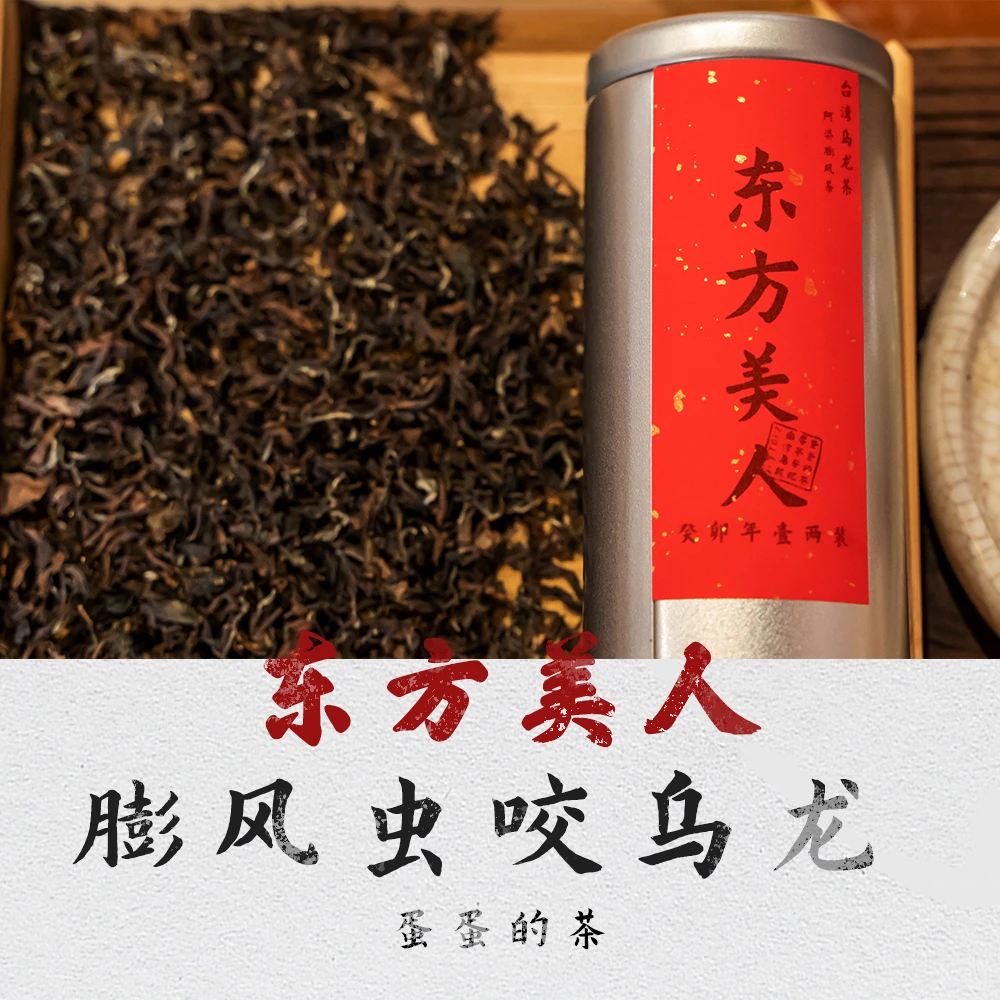 东方美人|白毫乌龙 膨风 虫咬茶|密甜 蜂蜜甜|南投茶|蛋蛋的茶