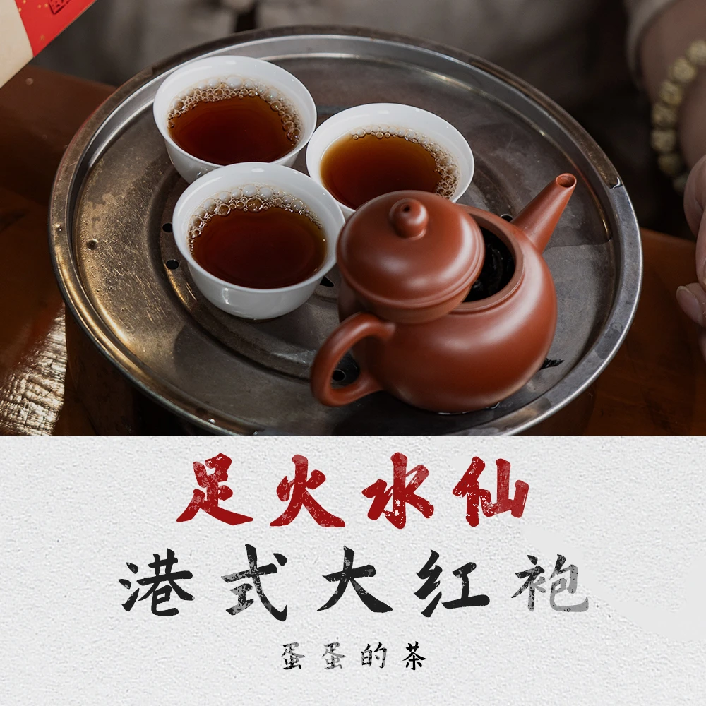 港式大红袍｜足火水仙 |武夷岩茶｜焦香 纯厚 汤厚｜蛋蛋的茶