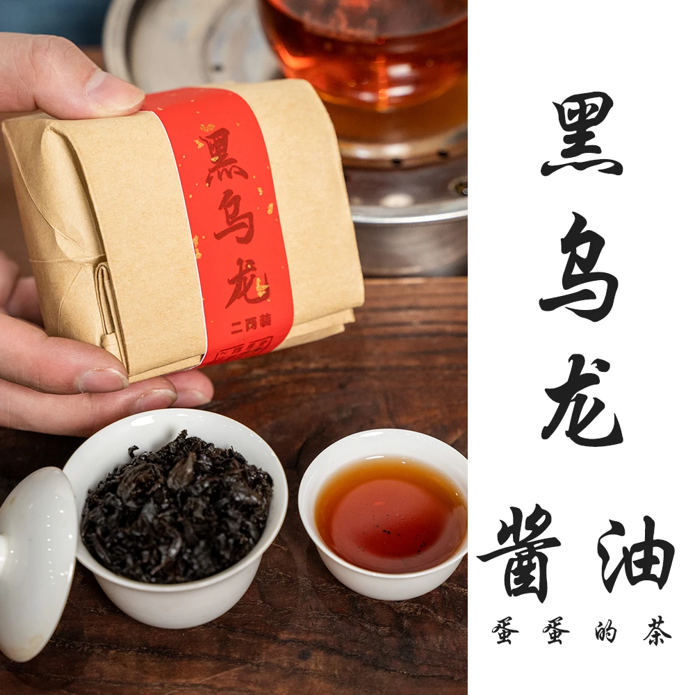 黑乌龙|酱油茶100g|福建乌龙茶|黑珍珠|醇厚 经典口粮茶|蛋蛋的茶