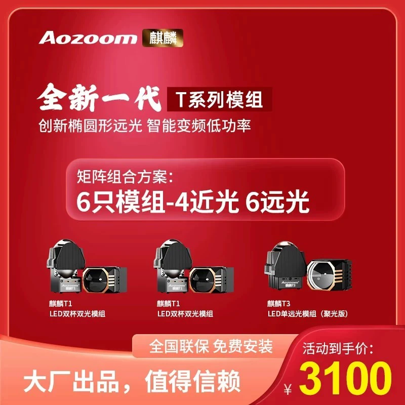 澳兹姆麒麟T系列4近6远模组透镜