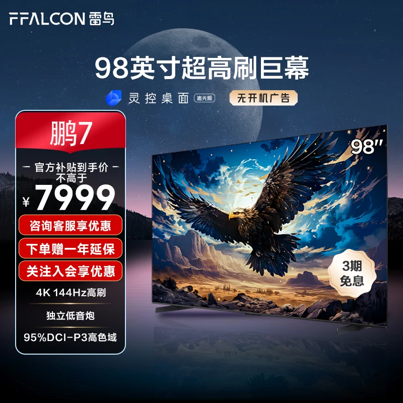 【巨幕全面屏】雷鸟 鹏7 98英寸 4K144Hz高刷超清 游戏+观影电视机