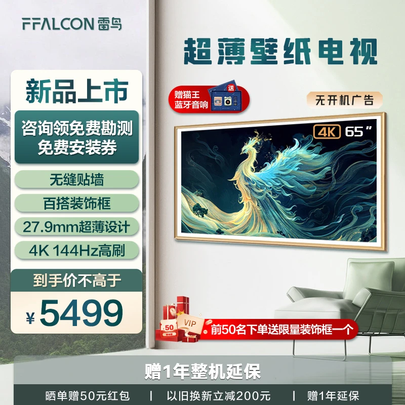 【超薄壁纸电视】雷鸟-青鸟 65英寸 无缝贴墙 27.9mm一体化超薄电视