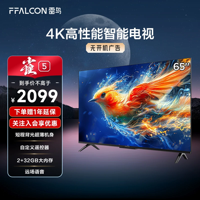【轻量级高性价比】雷鸟 雀5 24款 65英寸 4K超清游戏平板电视机