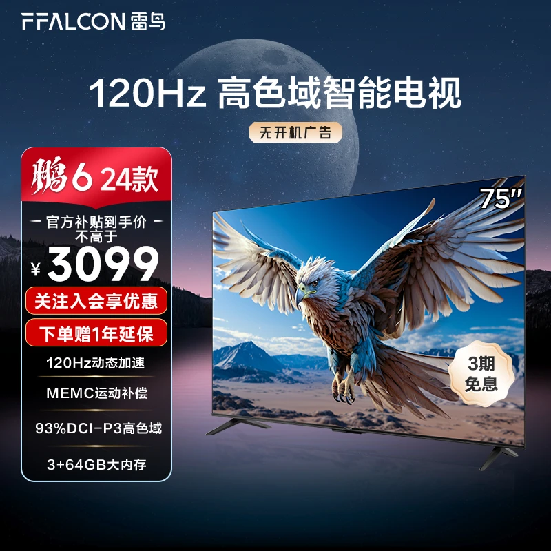【家装必入】雷鸟鹏6 24款 75英寸高色域智能液晶屏超清高刷电视机