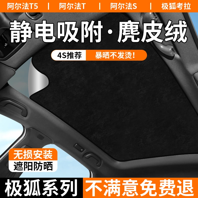 适用极狐阿尔法T5/S/考拉静电吸附天窗遮阳帘天幕防晒隔热遮阳帘