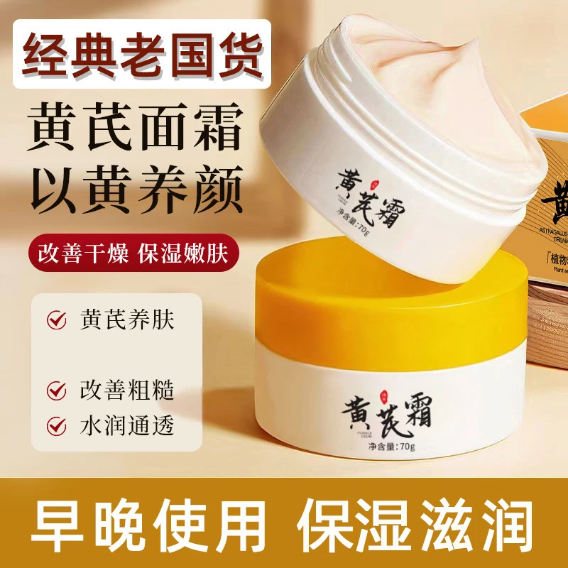 【拍一发二】老国货黄芪霜滋润保湿补水提亮肤色面霜正品身体乳