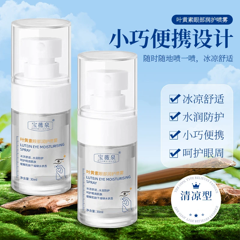【新升级】宝薇泉叶黄素眼部润护喷雾水润眼周补水护理保湿便携