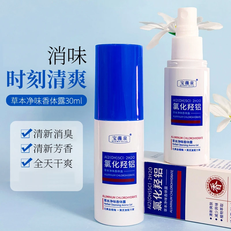 【拍一发二】宝薇泉氯化羟铝香体净味香体露淡化腋下异味除臭爽身