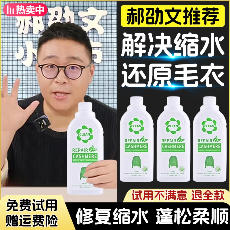 【郝邵文推荐】羊毛蓬松剂毛衣缩水还原恢复剂羊绒衫毛呢放大修复剂