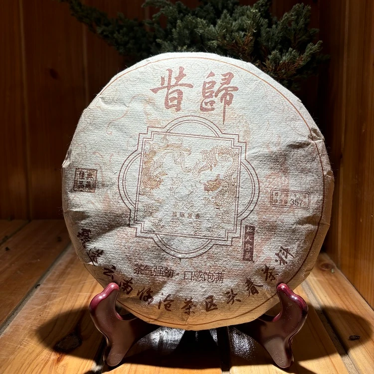 典藏2010年甄选临沧茶区头春茶料生茶 357g 昔归 T0033