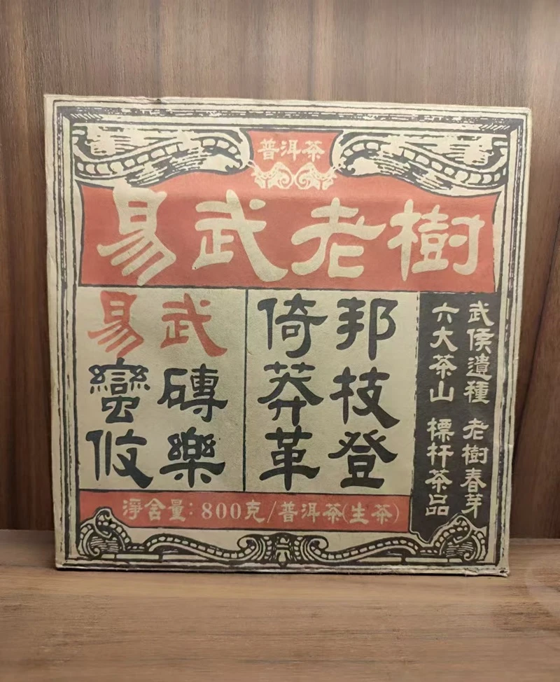 2017年云南普洱茶生茶 老树春芽 六大茶山 800g  易武老树 T0531