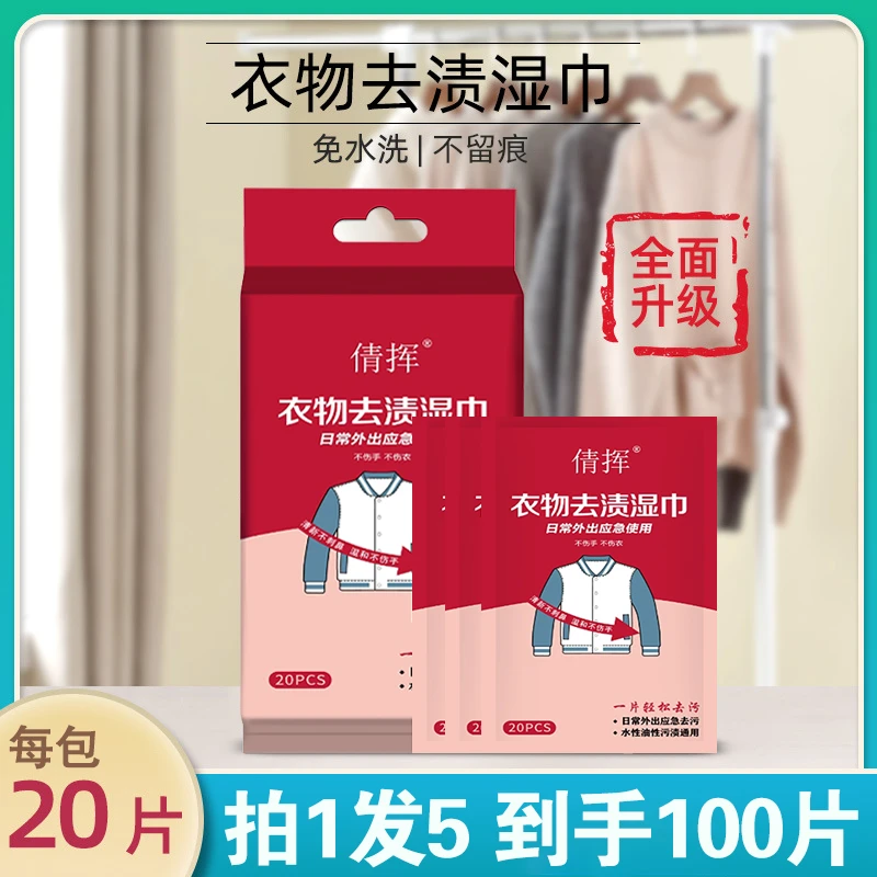 【拍1发5】衣物去渍湿巾应急去污免水洗不留痕便携羽绒服清洁湿巾