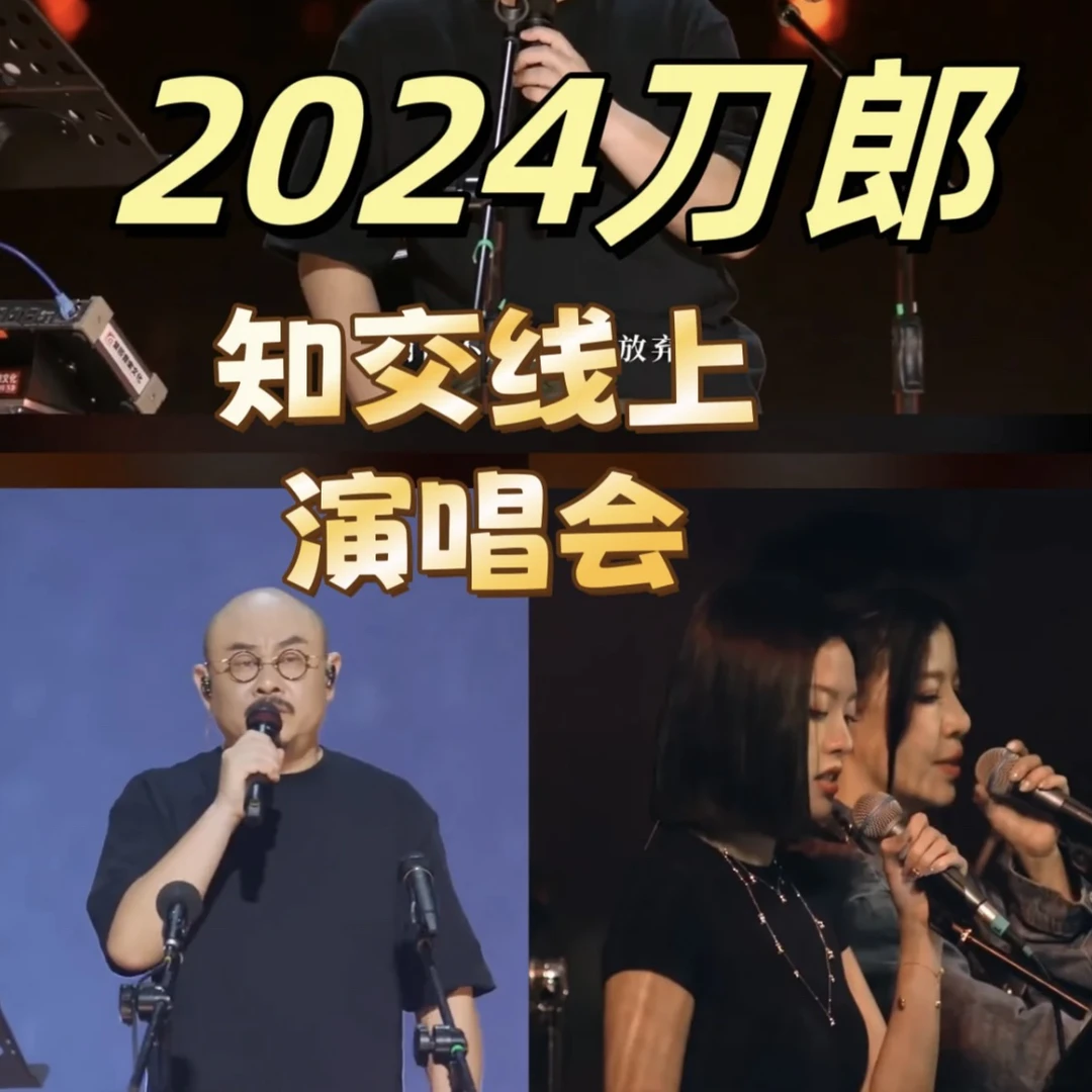 2024刀郎车载u盘歌曲合集知交线上演唱会视频mp4徐子尧初亮相