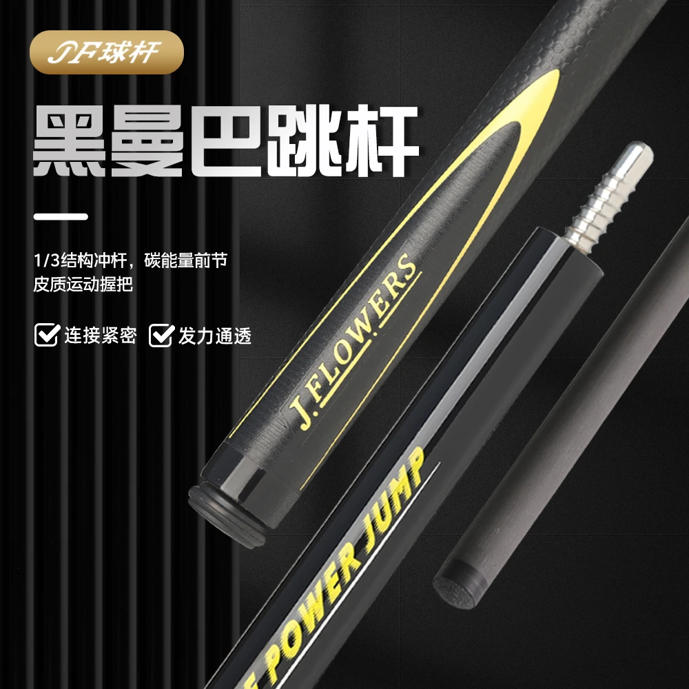 JFLOWERSJFLOWERS黑曼巴JF-JP2中式黑八美式九球跳杆职业版跳杆