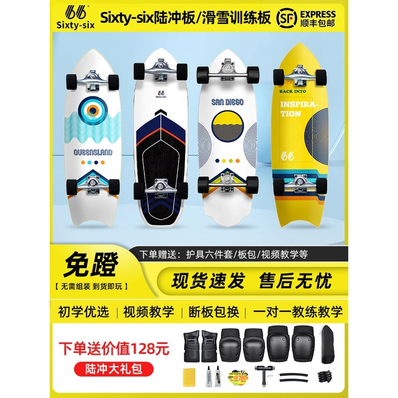 sixty-six66陆地冲浪板免蹬初学滑雪训练刷街代步滑板专业路冲板