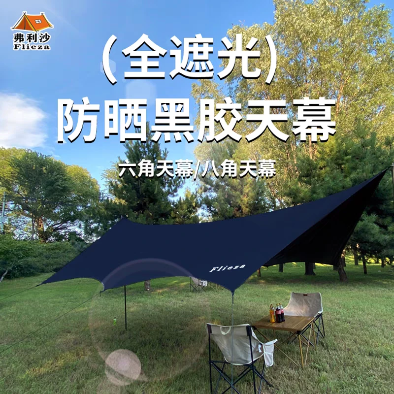 弗利沙黑胶天幕帐篷户外防晒遮阳棚露营防雨八角蝶形户外露营帐篷