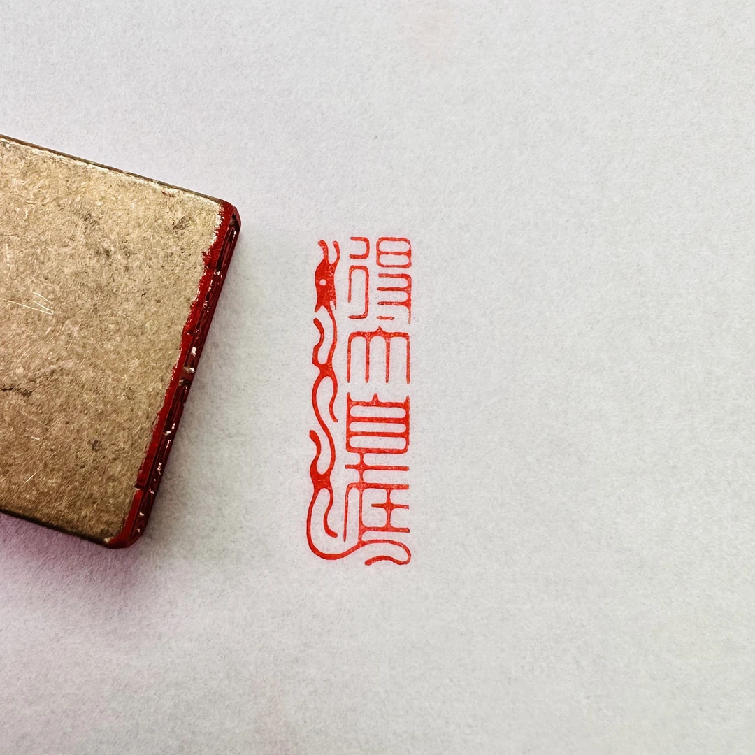 新人福利1*3厘米引首章定制姓名章书法书画闲章篆刻印章实心黄铜