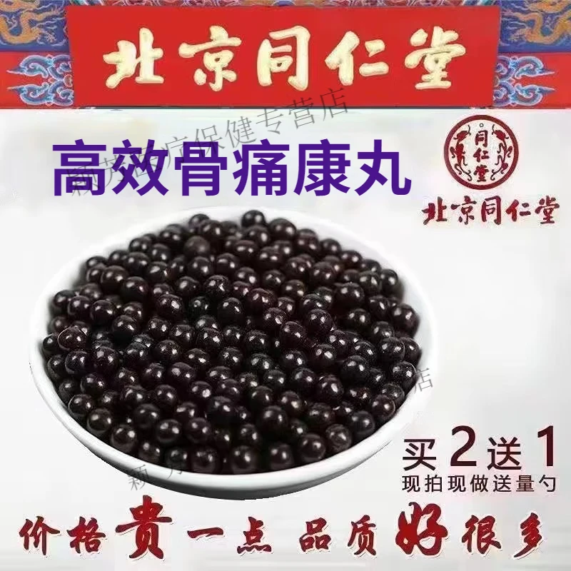 正品精选北京同仁堂 原料高效骨痛康丸  河南骨痛宁根茎类 农产品