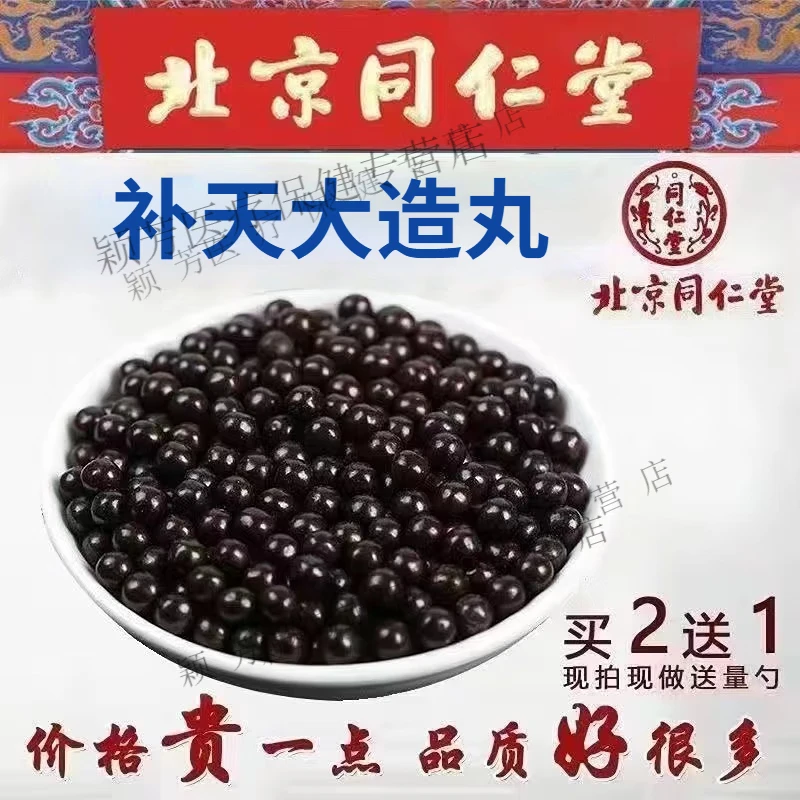 正品精选北京同仁堂 原料补天大造丸补天大造汤北京根茎类 农产品