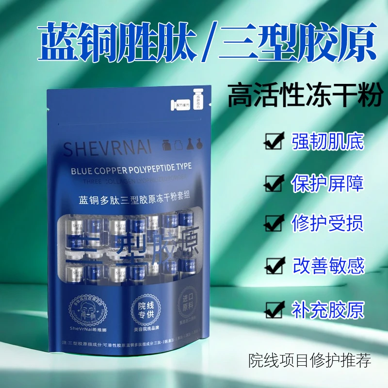 美容院推荐蓝铜胜肽冻干粉正品高活性寡肽多肽受损修护淡化痘印