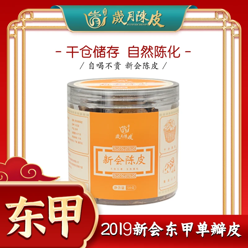 【新会陈皮】2019年核心产区东甲老送礼六年陈单瓣皮精选小罐装50克