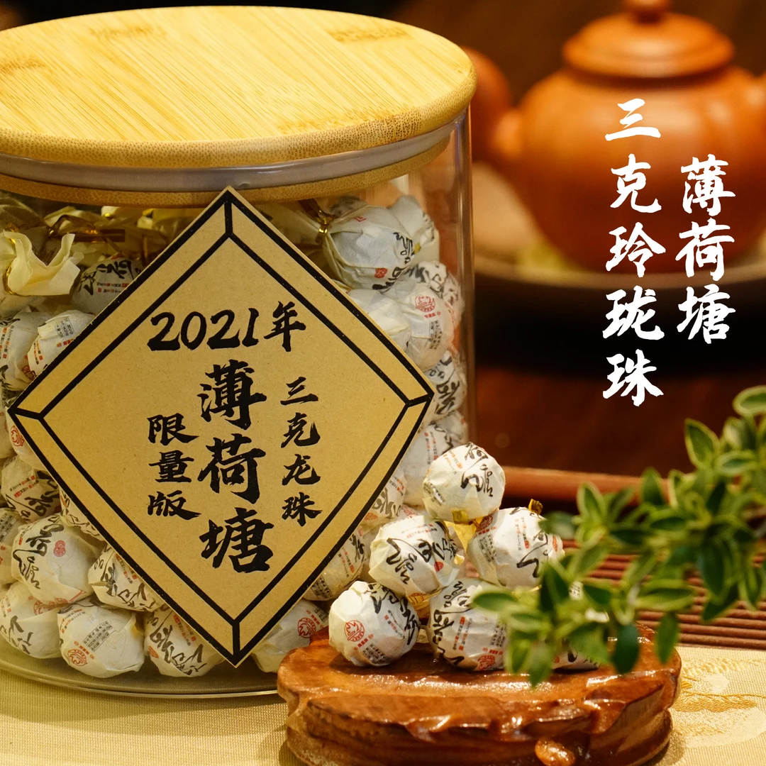 2021年 薄荷塘龙珠 三克古树龙珠 火哥专属 普洱生茶