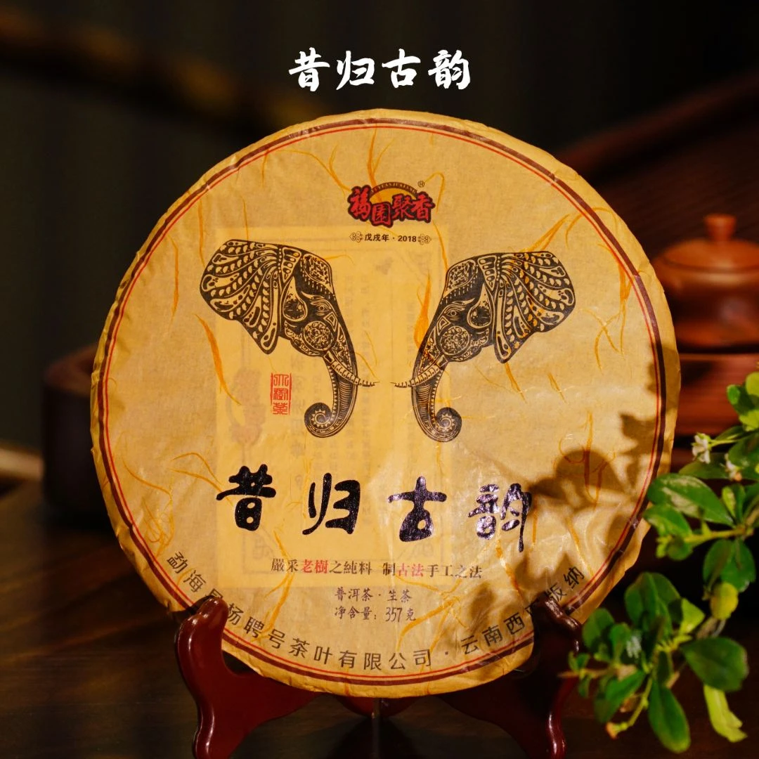 2018年 昔归古树 古韵 古树茶 头春头采 普洱生茶 357克