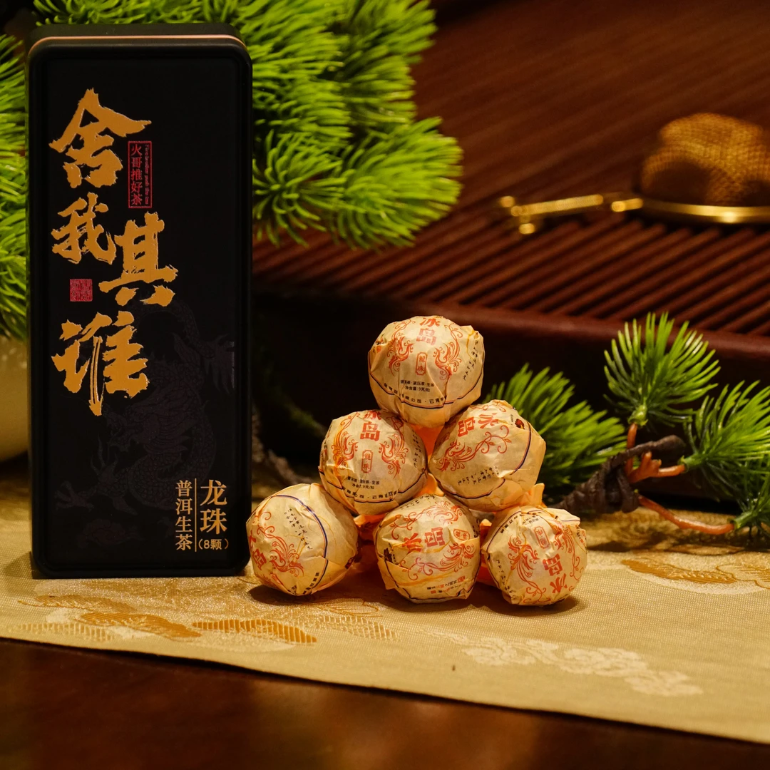 新人福利 限购一单 冰岛普洱生茶8颗（龙珠）