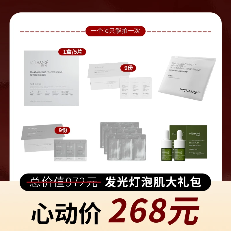 MISHANG弥尚 发光灯泡肌大礼包