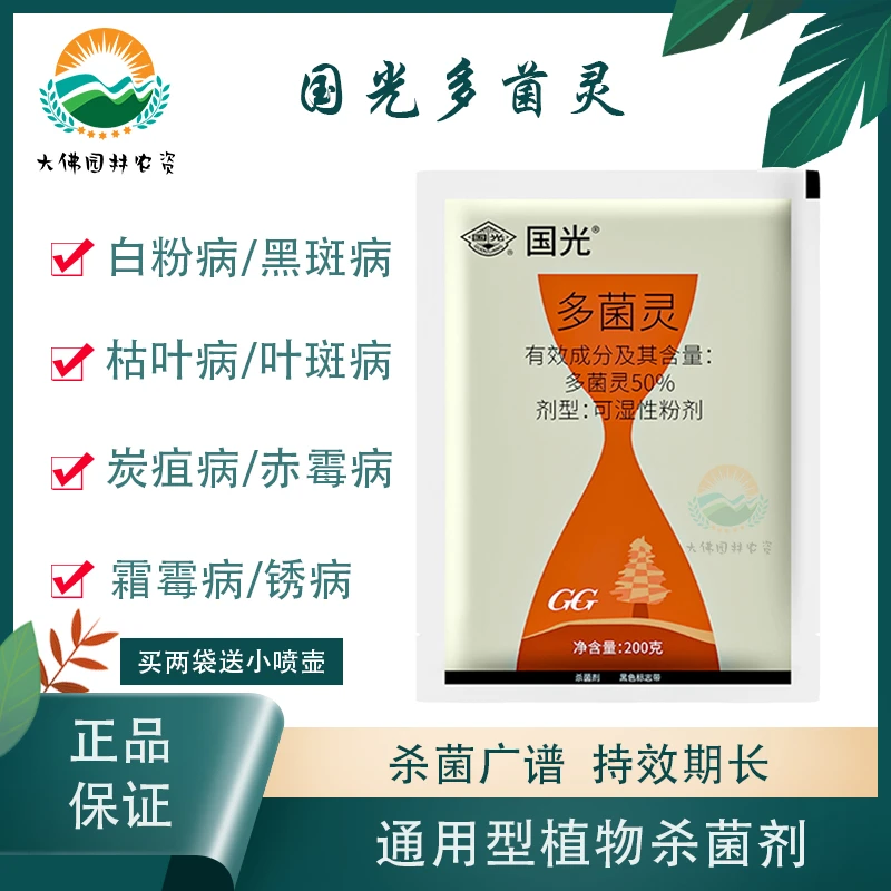 四川国光多菌灵杀菌剂病害叶斑根腐白粉病蔬菜多肉植物花卉通用