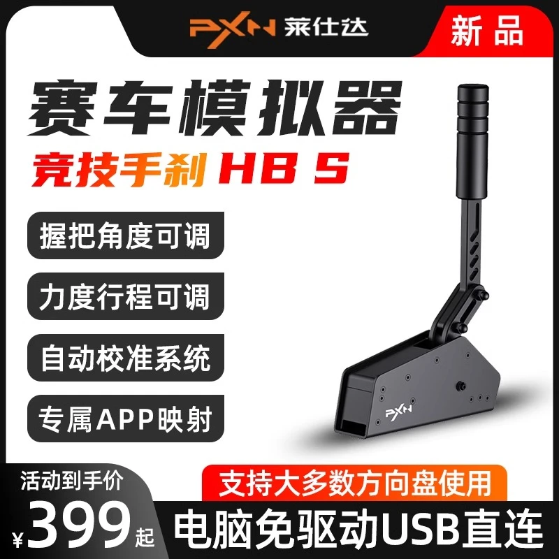 莱仕达USB线性手刹赛车模拟器图马罗技魔爪方向盘G29/920/T300GT
