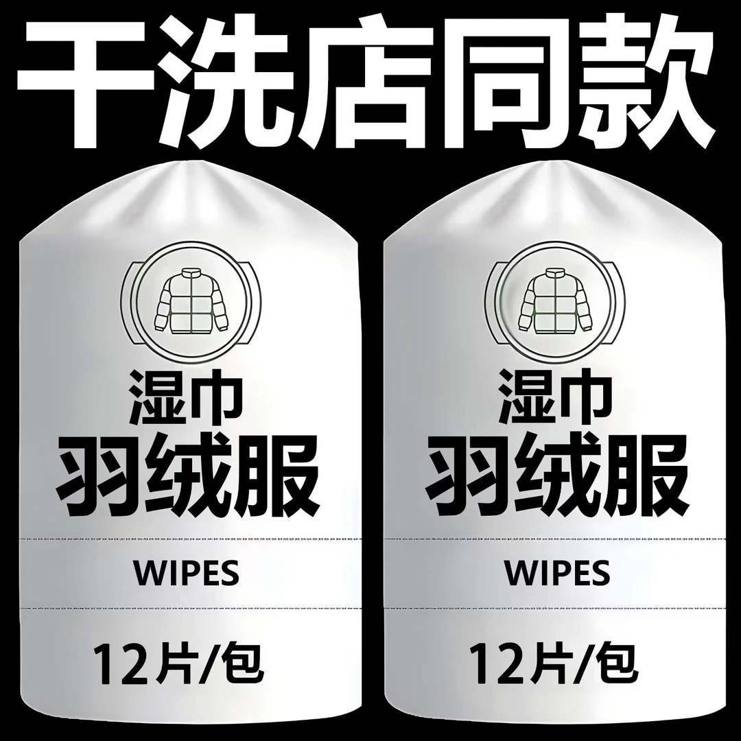 羽绒服湿巾清洁免洗去污干洗剂湿巾强力擦拭去油渍清洁小包湿纸巾