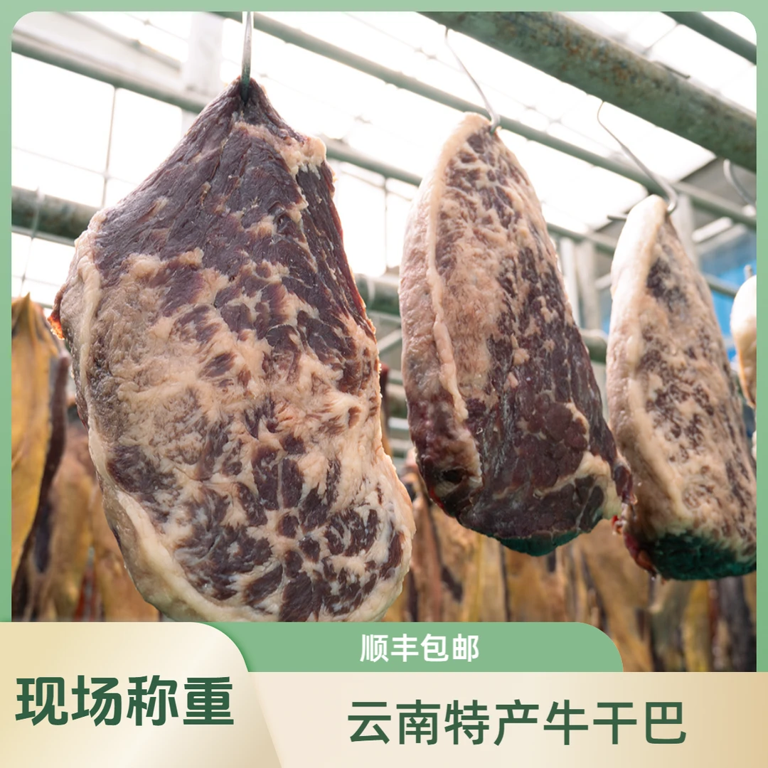 马荣平【现场称重】传统腊香.口味淡者油炸需焯水.云南特产牛干巴
