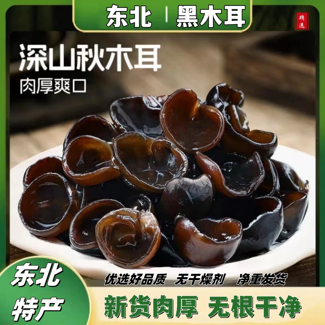 【现货速发】一斤18块8 正宗东北特产黑木耳秋木耳小碗耳肉厚无根