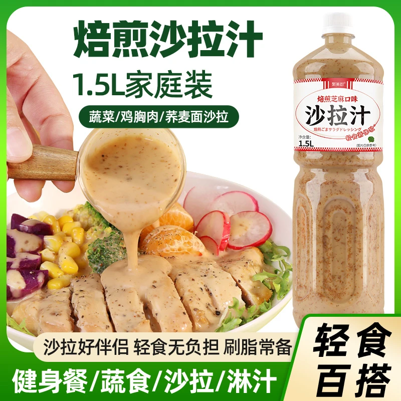 【1.5L】沙拉汁培煎芝麻口味大瓶装家用蔬菜水果大拌汁专用沙拉酱