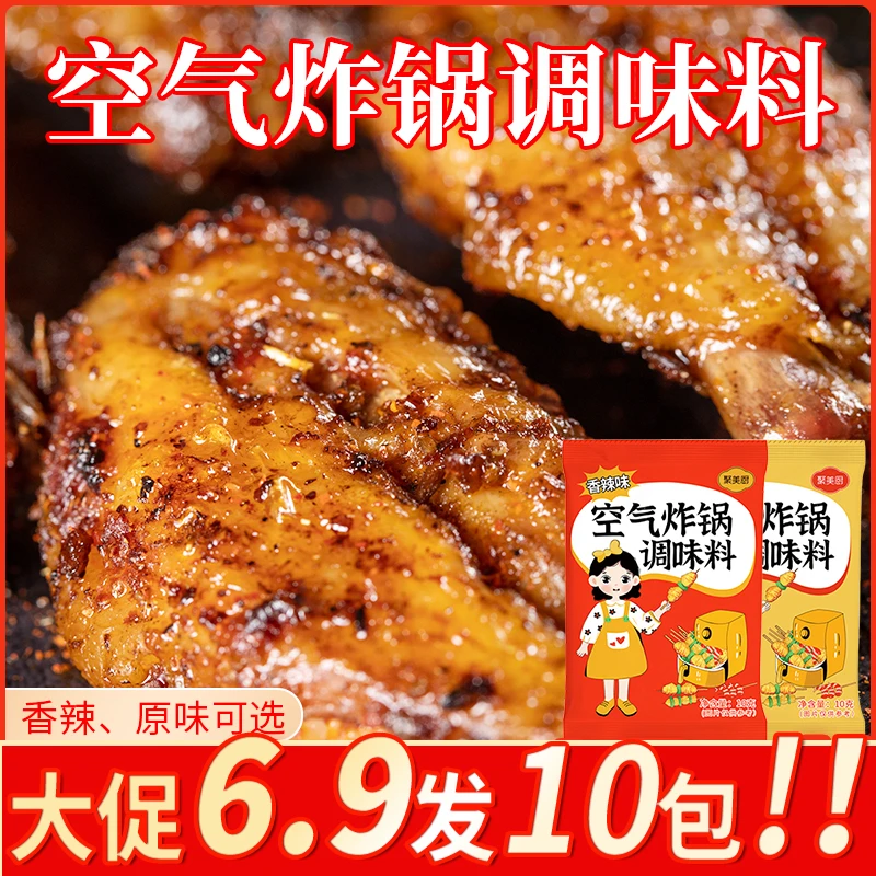 【10g*10包】空气炸锅调味料一次一包烧烤撒料家用香辣原味任选