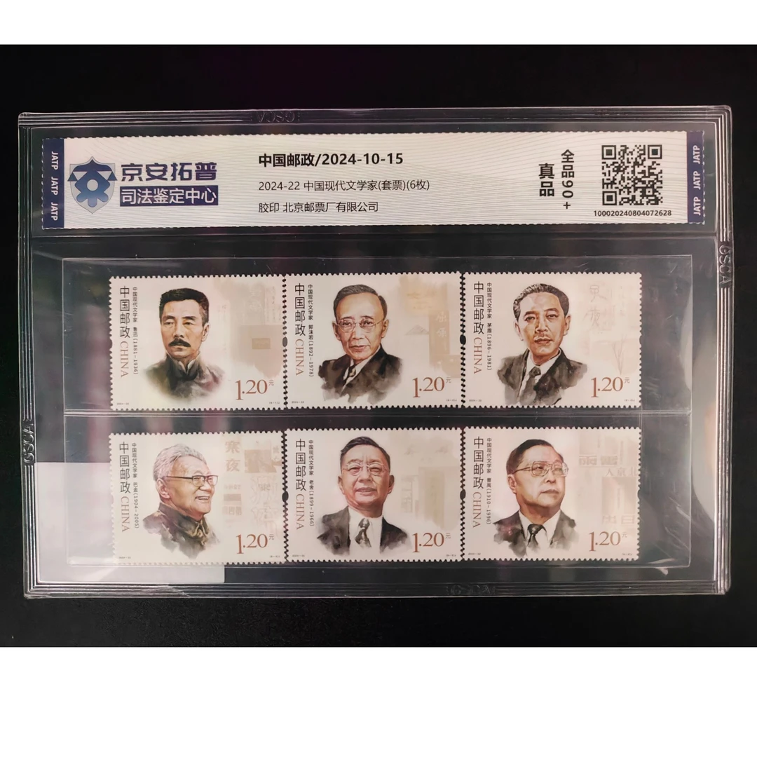 [数评]中国现代文学家(2024-22)(套票)(6枚)[封装评级]全品90
