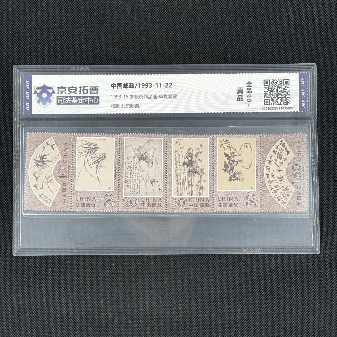 [数字鉴评]郑板桥作品选(1993-15)(单枚套票)[京安拓普]全品90