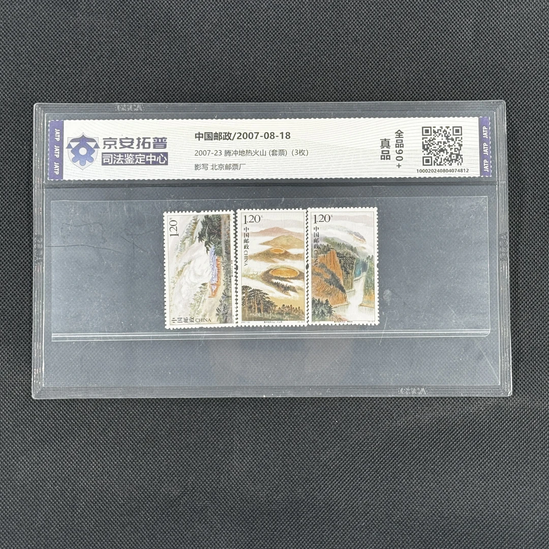 [数字鉴评]腾冲地热火山(2007-23) (套票)（3 枚）[京安拓普]全品90