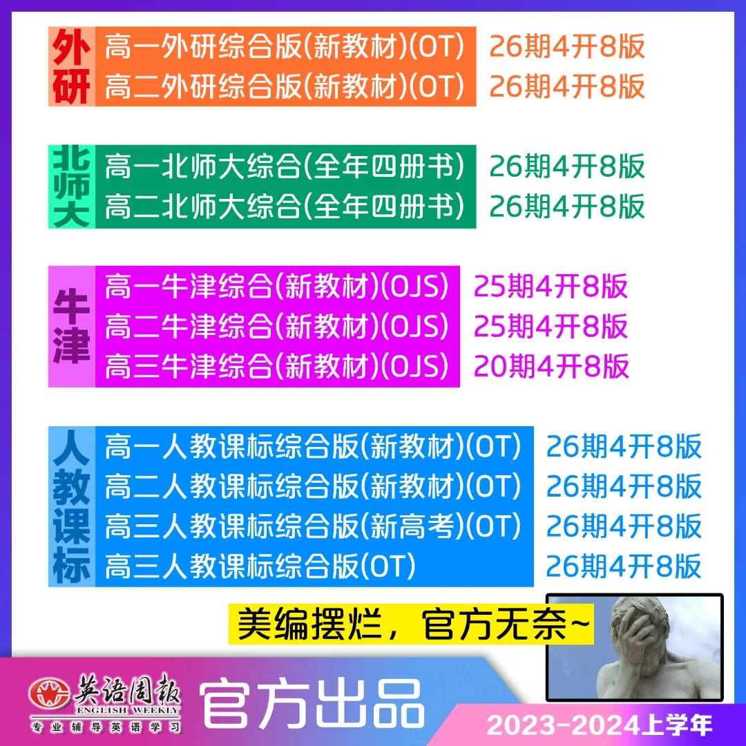 英语周报高中人教课标/外研/北师大/牛津综合(OT)-同步辅导必刷题