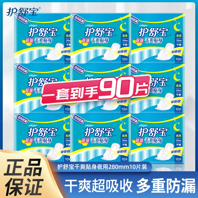 WHISPER/护舒宝干爽贴身卫生巾   棉柔护舒宝夜用280MM姨妈巾舒爽