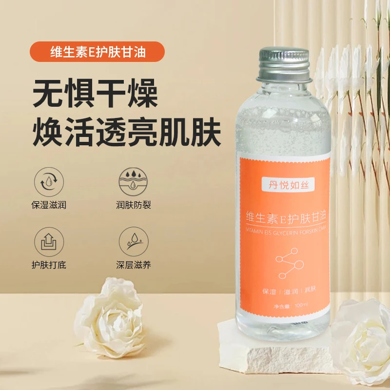 【甘油】维E甘油保湿护肤锁水四季常备化妆不起皮不卡粉