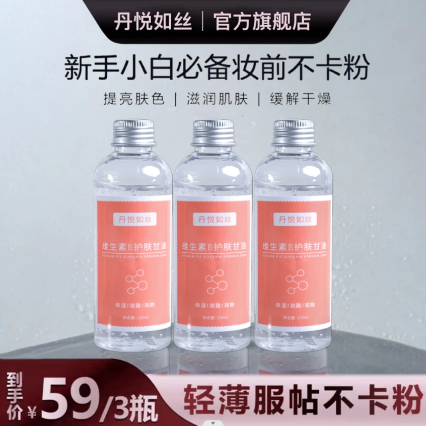 【莎莎老师推荐】维E甘油妆前补水锁水保湿化妆不起皮不卡粉润肤