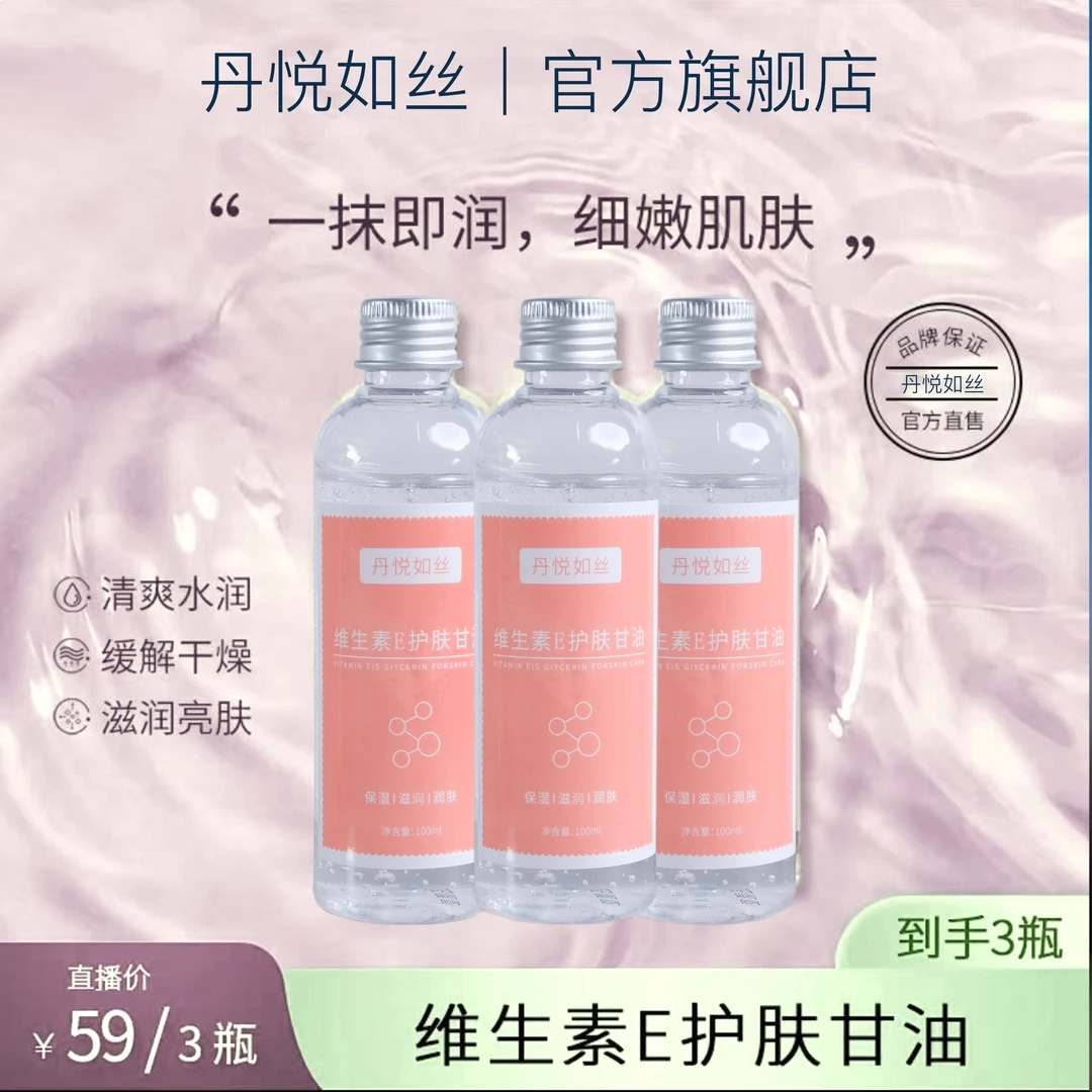 【钟静专属】维生素E护肤甘油妆前补水锁水保湿防干润肤水润