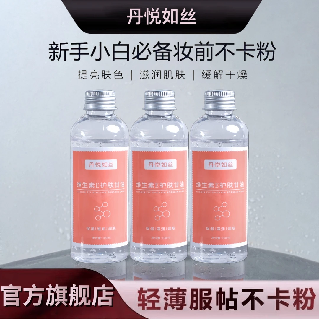 【甘油】维生素E护肤甘油妆前补水保湿锁水润肤